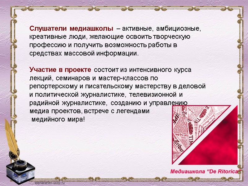 Слушатели медиашколы – активные, амбициозные, креативные люди, желающие освоить творческую профессию и получить возможность